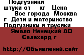 Подгузники Pampers 6 54 штуки от 15 кг › Цена ­ 1 800 - Все города, Москва г. Дети и материнство » Подгузники и трусики   . Ямало-Ненецкий АО,Салехард г.